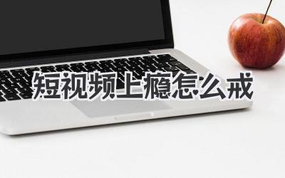 短視頻上癮怎么戒