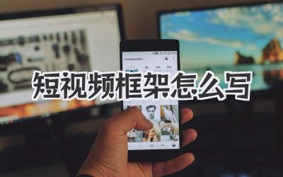 短視頻框架怎么寫