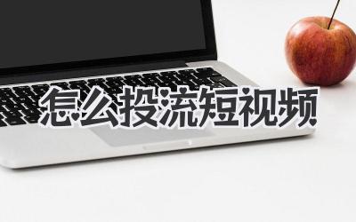 怎么投流短視頻
