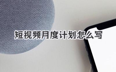 短視頻月度計(jì)劃怎么寫