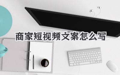 商家短视频文案怎么写 - 策幻网