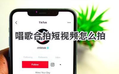 唱歌合拍短视频怎么拍