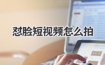 怼脸短视频怎么拍