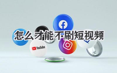 怎么才能不刷短视频