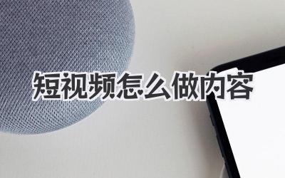 短视频怎么做内容