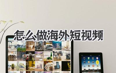 怎么做海外短视频
