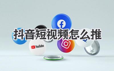 抖音短视频怎么推