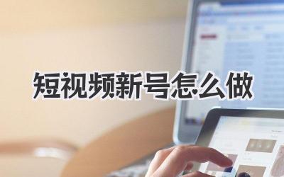 短视频新号怎么做 - 策幻网