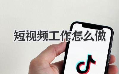 短视频工作怎么做