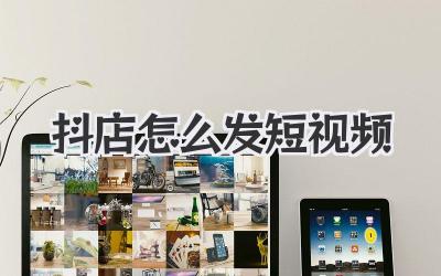 抖店怎么发短视频