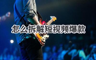 怎么拆解短視頻爆款