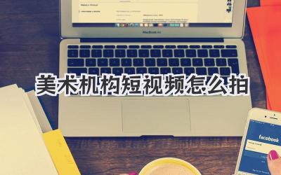 美术机构短视频怎么拍