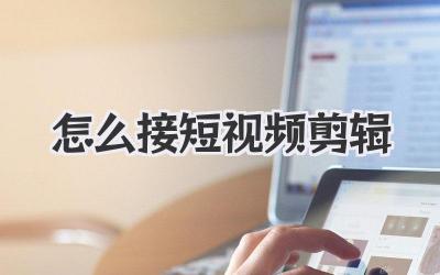 怎么接短视频剪辑