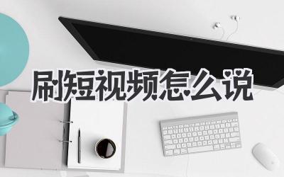 刷短视频怎么说