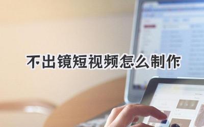 不出镜短视频怎么制作