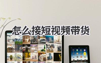 怎么接短視頻帶貨