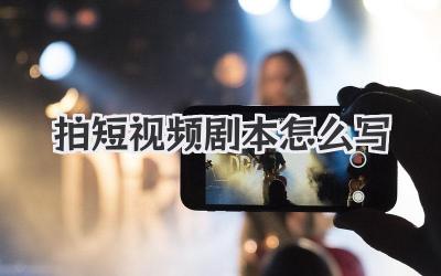 拍短视频剧本怎么写