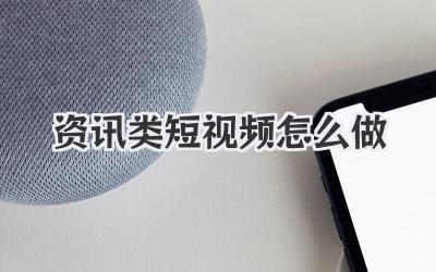資訊類短視頻怎么做