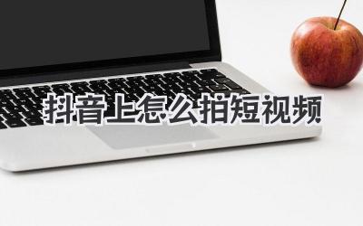 抖音上怎么拍短视频