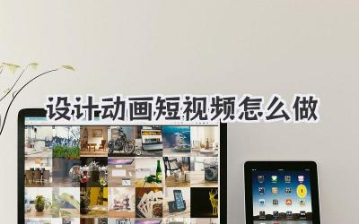 设计动画短视频怎么做