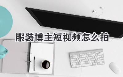 服裝博主短視頻怎么拍
