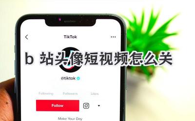 b站头像短视频怎么关