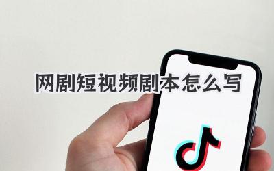网剧短视频剧本怎么写
