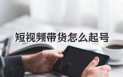 短视频带货怎么起号 - 策幻网