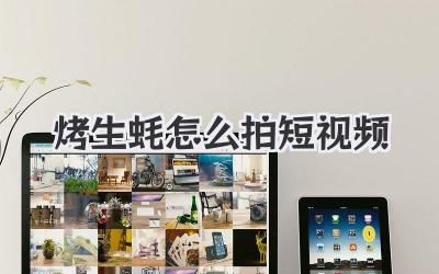 烤生蚝怎么拍短视频