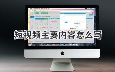 短视频主要内容怎么写