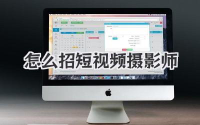 怎么招短視頻攝影師