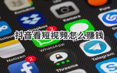 抖音看短視頻怎么賺錢