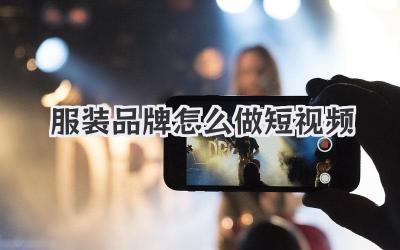 服装品牌怎么做短视频
