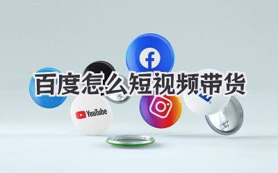 百度怎么短视频带货