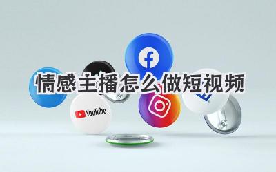 情感主播怎么做短视频