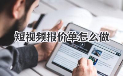 短视频报价单怎么做