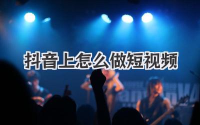 抖音上怎么做短视频
