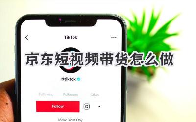 京东短视频带货怎么做