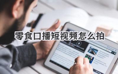 零食口播短视频怎么拍