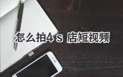 怎么拍4s店短视频