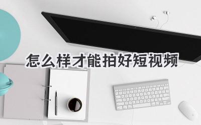 怎么样才能拍好短视频