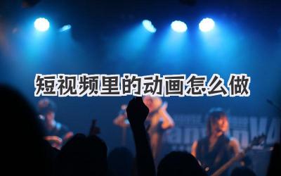 短视频里的动画怎么做