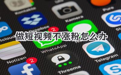 做短视频不涨粉怎么办