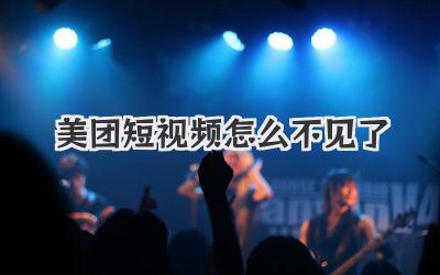 美团短视频怎么不见了 - 策幻网