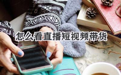 怎么看直播短视频带货 - 策幻网