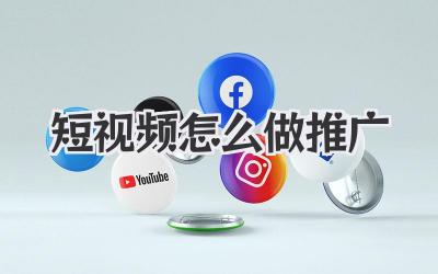 短视频怎么做推广