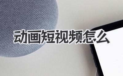 动画短视频怎么