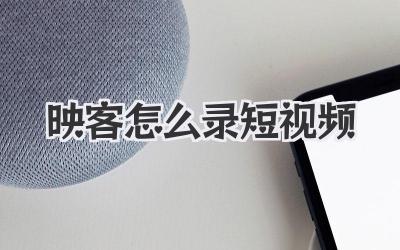 映客怎么录短视频
