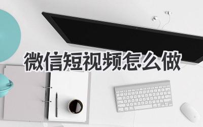 微信短视频怎么做