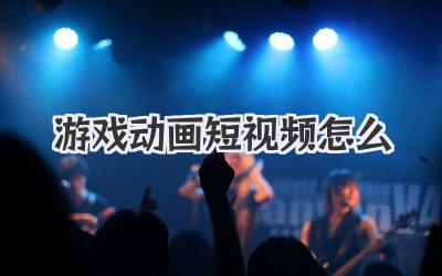 游戲動(dòng)畫短視頻怎么